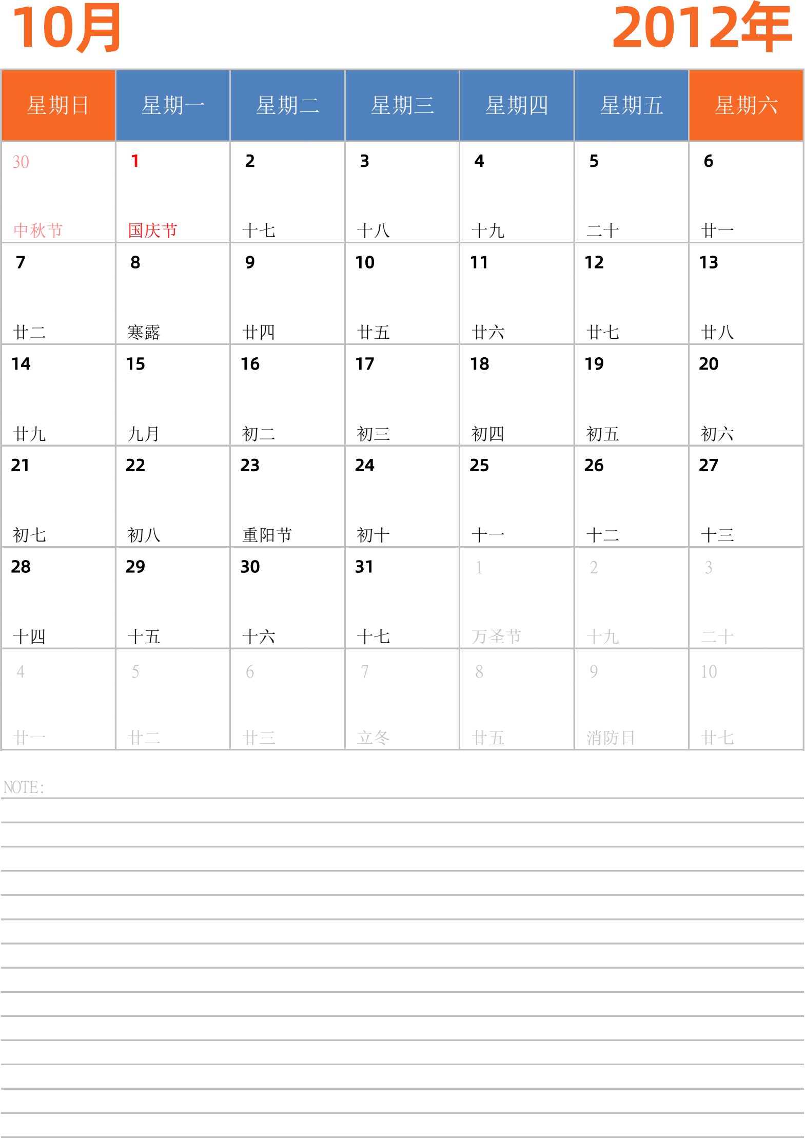 日历表2012年日历 中文版 纵向排版 周日开始 带节假日调休安排